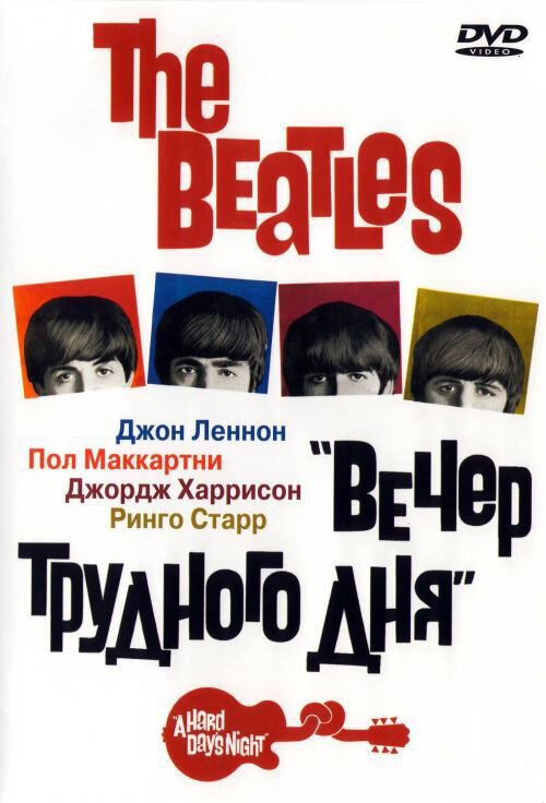 Постер фильма The Beatles: Вечер трудного дня