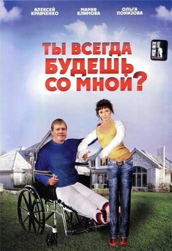 Ты всегда будешь со мной? скачать