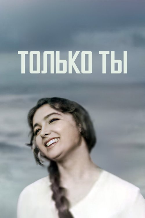 Только ты скачать