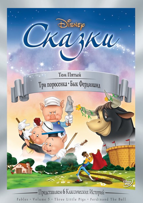 Три поросенка скачать