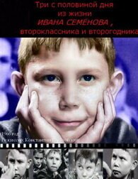 Постер фильма Три с половиной дня из жизни Ивана Семёнова, второклассника и второгодника