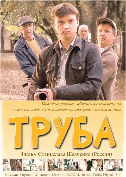 Постер фильма Труба