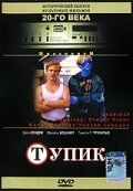 Тупик скачать