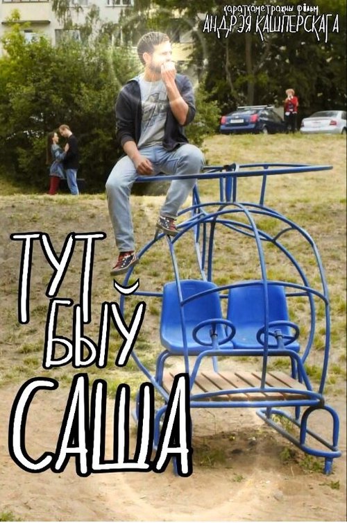 Постер фильма Тут был Саша