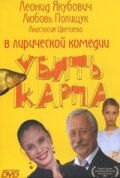 Постер фильма Убить карпа