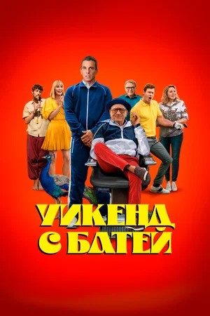 Уикенд с батей скачать