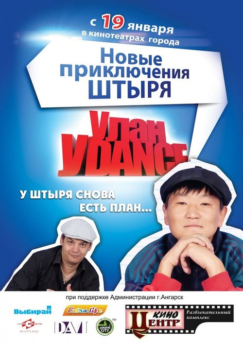 Улан-Уdance скачать