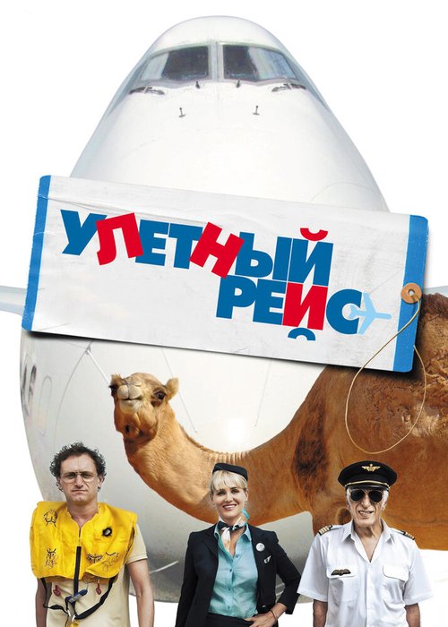 Улетный рейс скачать