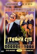 Постер фильма Утиный суп