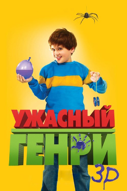 Ужасный Генри скачать