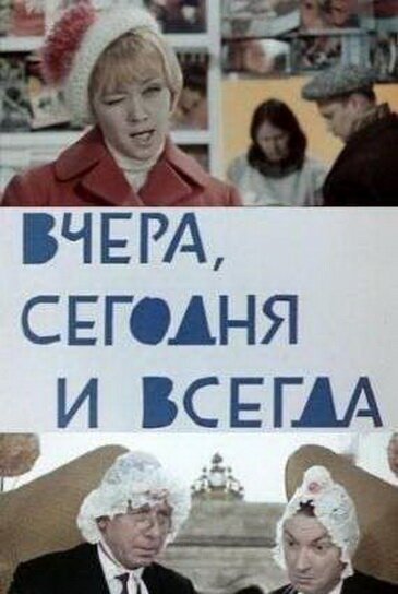 Постер фильма Вчера, сегодня и всегда