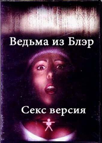 Постер фильма Ведьма из Блэр: Секс версия