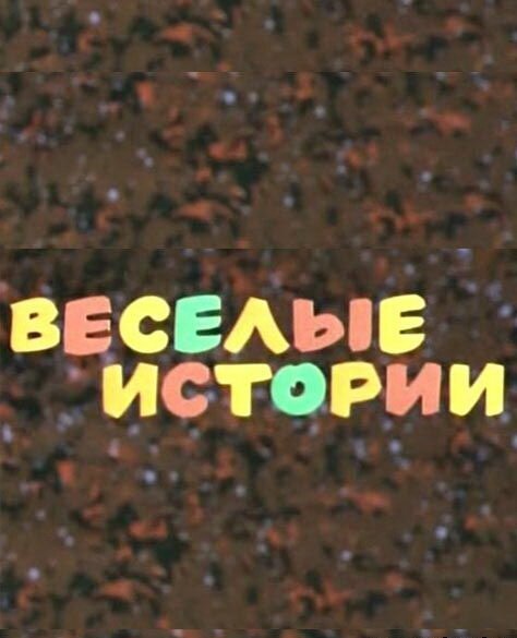 Постер фильма Веселые истории