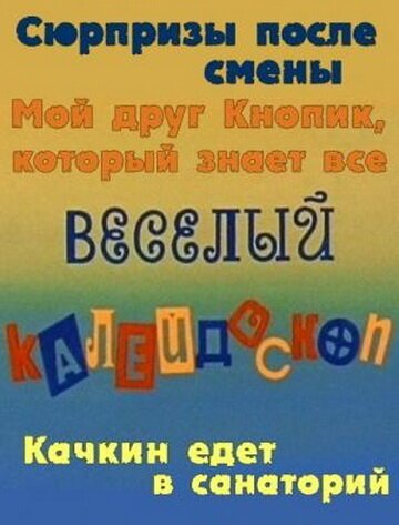 Постер фильма Веселый калейдоскоп