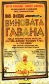 Во всем виновата Гавана скачать