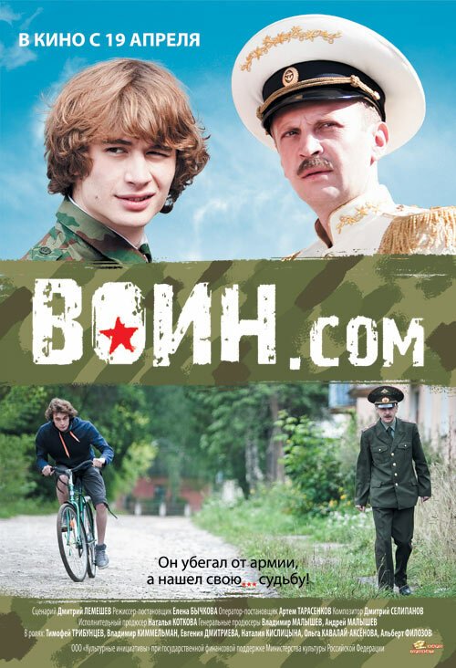 Постер фильма Воин.com