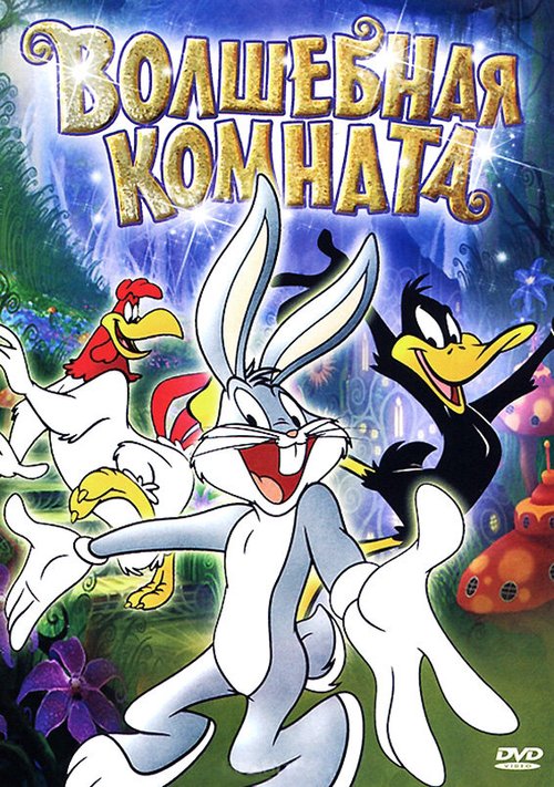 Волшебная комната скачать