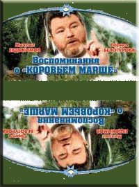 Воспоминание о «Коровьем марше» скачать