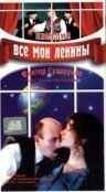 Все мои Ленины скачать