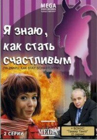 Я знаю, как стать счастливым скачать