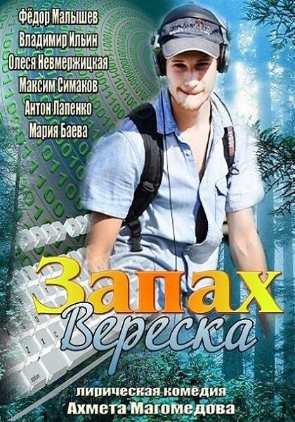 Постер фильма Запах вереска