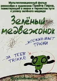 Постер фильма Зеленый медвежонок