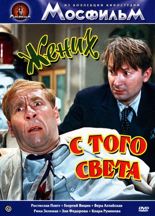 Жених с того света скачать