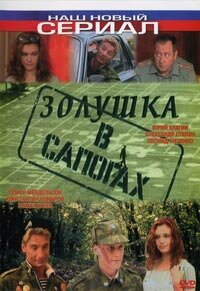 Золушка в сапогах скачать