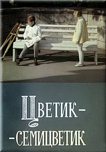 Цветик-семицветик скачать