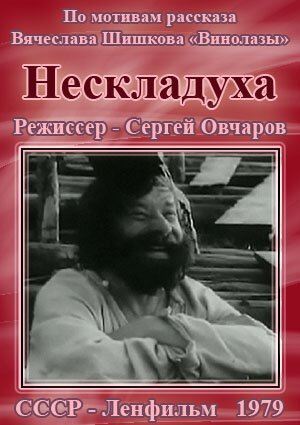 Нескладуха скачать