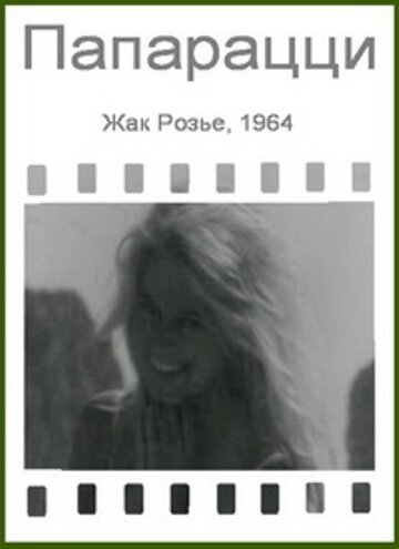 Папарацци скачать