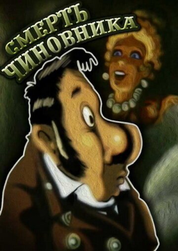 Смерть чиновника скачать