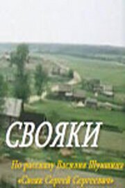 Свояки скачать