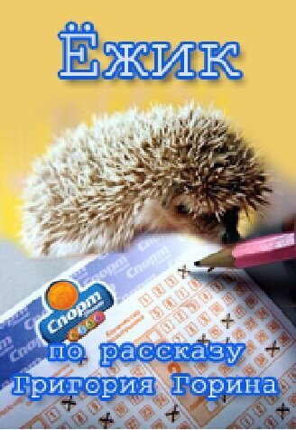 Ёжик скачать