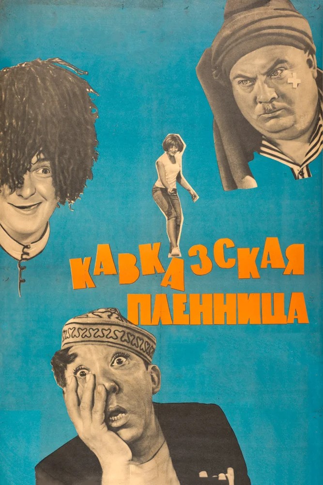 Постер фильма Кавказская пленница, или Новые приключения Шурика
