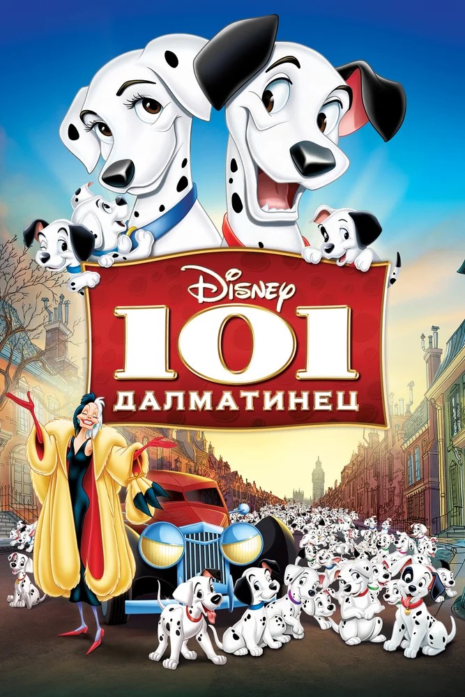 Постер фильма 101 далматинец