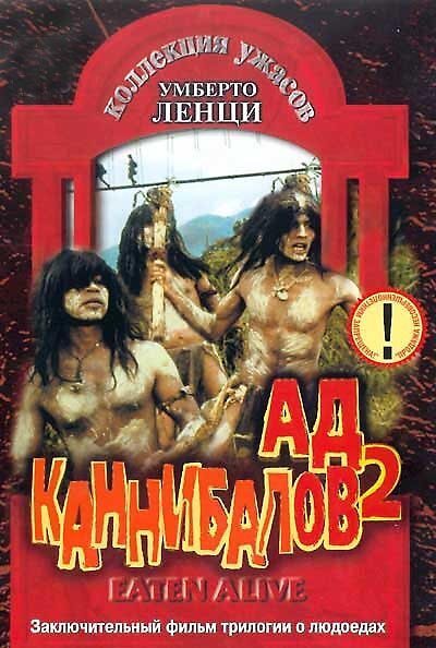 Постер фильма Ад каннибалов 2