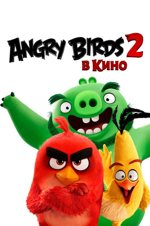 Angry Birds 2 в кино скачать