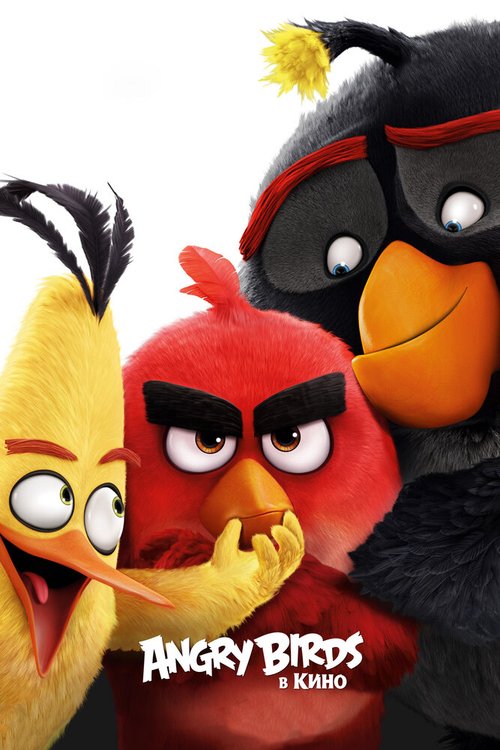 Постер фильма Angry Birds в кино