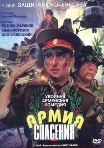 Постер фильма Армия спасения