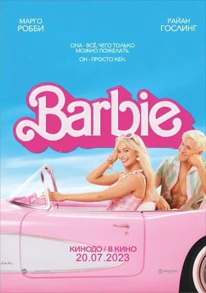 Постер фильма Барби