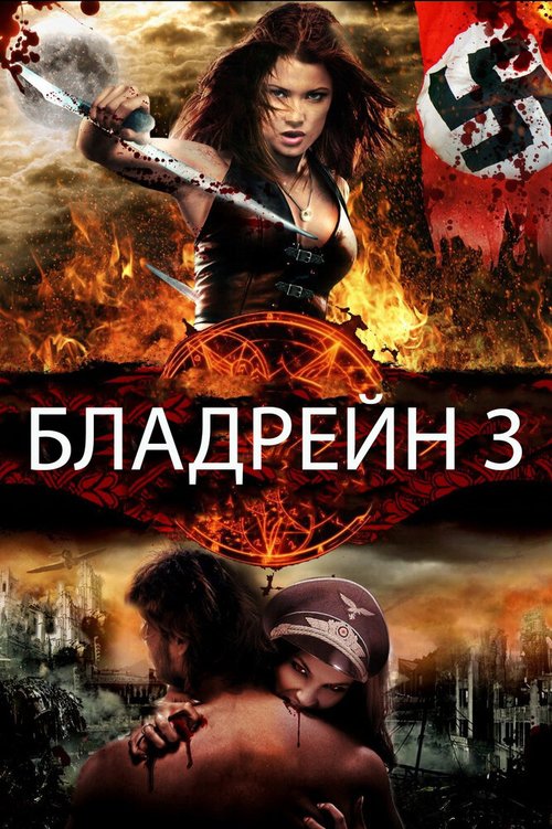 Бладрейн 3 скачать