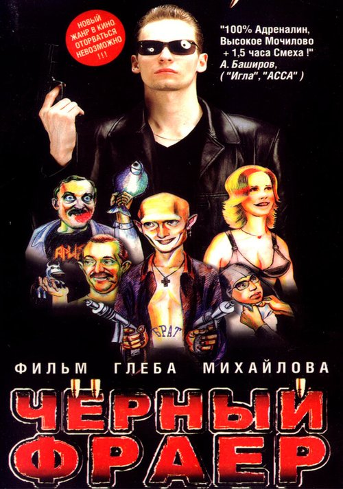 Черный фраер скачать