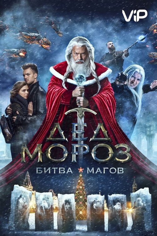 Постер фильма Дед Мороз. Битва Магов