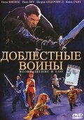 Доблестные воины 2: Возвращение в Тао скачать