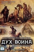 Постер фильма Дух воина