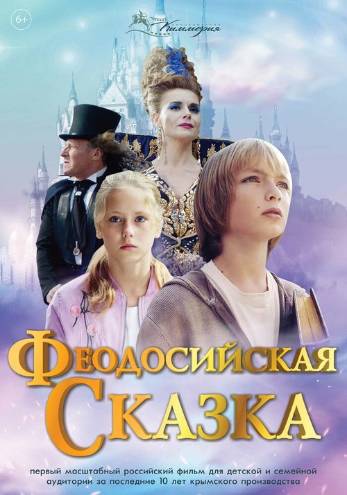 Феодосийская сказка скачать