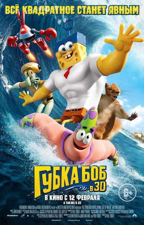 Постер фильма Губка Боб в 3D