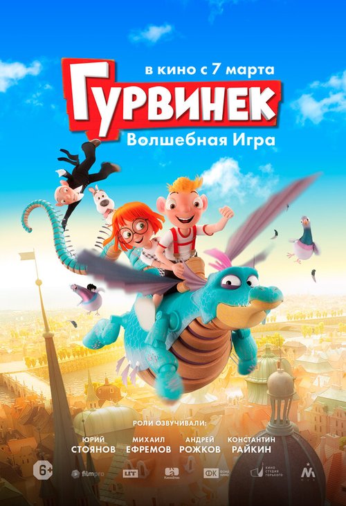 Гурвинек. Волшебная игра скачать