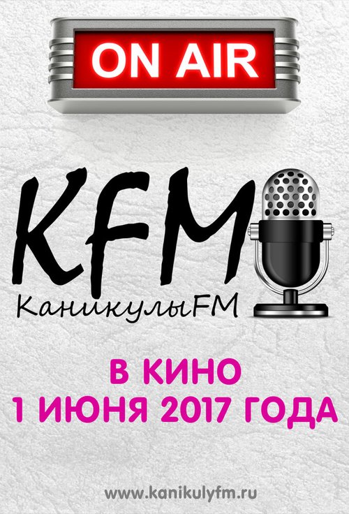 Постер фильма КаникулыFM